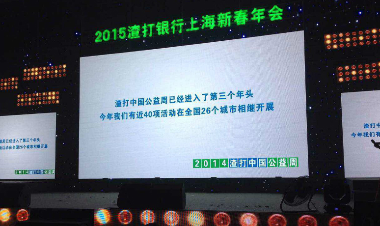 2015渣打银行上海新春(chūn)年(nián)会